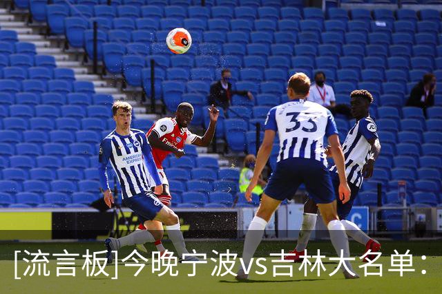 [流言板]今晚宁波vs吉林大名单：姜伟泽、威尔逊出战，赵岩昊在列
